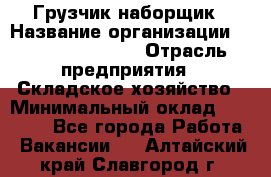 Грузчик-наборщик › Название организации ­ Fusion Service › Отрасль предприятия ­ Складское хозяйство › Минимальный оклад ­ 11 500 - Все города Работа » Вакансии   . Алтайский край,Славгород г.